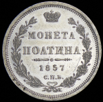 Полтина 1857 СПБ-ФБ