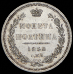 Полтина 1858 СПБ-ФБ