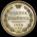 Полтина 1858 СПБ-ФБ