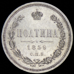 Полтина 1859 СПБ-ФБ