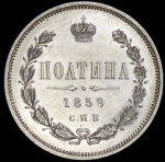 Полтина 1859 СПБ-ФБ