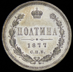 Полтина 1877 СПБ-НI