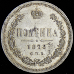 Полтина 1878 СПБ-НФ