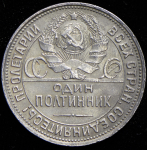 Полтинник 1927 (ПЛ)