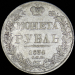 Рубль 1834 СПБ-НГ