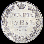 Рубль 1834 СПБ-НГ