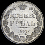 Рубль 1837 СПБ-НГ (Бит. R1.)