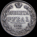 Рубль 1841 СПБ-НГ