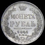 Рубль 1841 СПБ-НГ