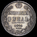 Рубль 1841 СПБ-НГ