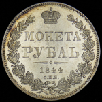 Рубль 1844 СПБ-КБ (44 закрытые)