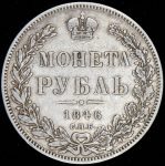 Рубль 1846 СПБ-ПА