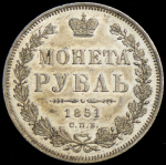 Рубль 1851 СПБ-ПА