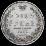 Рубль 1852 СПБ-ПА