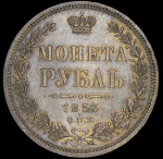 Рубль 1853 СПБ-НI