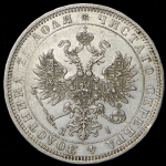 Рубль 1871 СПБ-НI