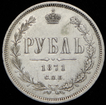 Рубль 1871 СПБ-НI