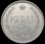 Рубль 1872 СПБ-НI