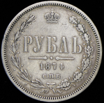 Рубль 1874 СПБ-НI