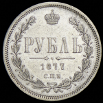 Рубль 1877 СПБ-НI