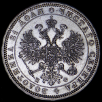 Рубль 1878 СПБ-НФ