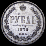 Рубль 1878 СПБ-НФ