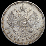 Рубль 1890 (АГ)