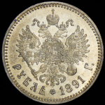 Рубль 1891 (АГ)