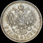 Рубль 1893 (АГ)