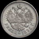 Рубль 1895 (АГ)