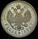 Рубль 1896 (*)