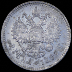 Рубль 1897 (**)