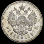 Рубль 1897 (**)