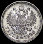 Рубль 1898 (АГ)