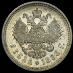 Рубль 1898 (АГ)