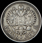 Рубль 1907 (ЭБ)