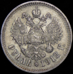 Рубль 1912 (ЭБ)