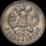 Рубль 1914 (ВС)