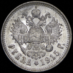 Рубль 1915 (ВС)