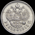 Рубль 1915 (ВС)