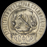Рубль 1922 (ПЛ)