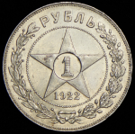 Рубль 1922 (ПЛ)