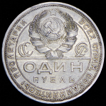 Рубль 1924 (ПЛ)