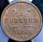 1/2 копейки 1888 (в слабе)