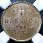 1/2 копейки 1892 (в слабе) СПБ
