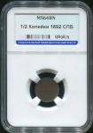 1/2 копейки 1892 (в слабе)