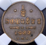 1/2 копейки 1899 (в слабе) СПБ