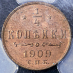 1/4 копейки 1909 (в слабе) СПБ