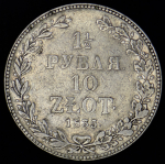 1,5 рубля - 10 злотых 1835 НГ