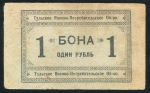 1 рубль 1923 (Тульское Военно-Потребительское общество)